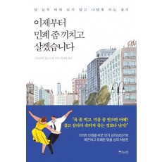 이제부터 민폐 좀 끼치고 살겠습니다