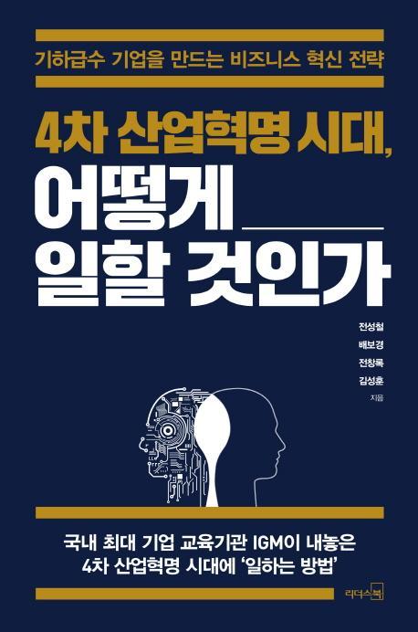 4차 산업혁명 시대, 어떻게 일할 것인가