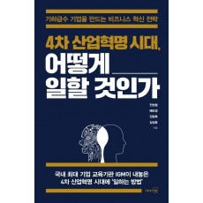 4차 산업혁명 시대, 어떻게 일할 것인가