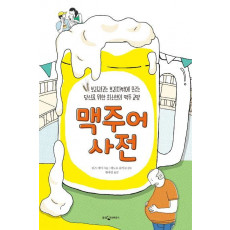 맥주어 사전