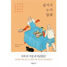 설거지 누가 할래