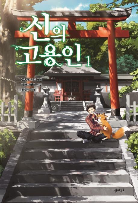 신의 고용인. 1