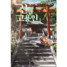 신의 고용인. 1