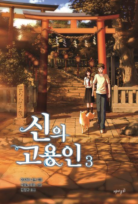 신의 고용인. 3