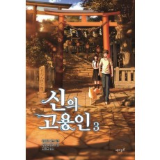 신의 고용인. 3