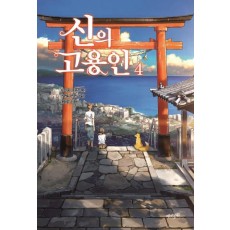 신의 고용인. 4