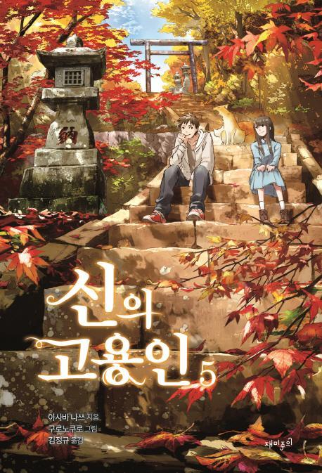 신의 고용인. 5