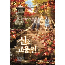 신의 고용인. 5