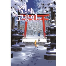 신의 고용인. 6