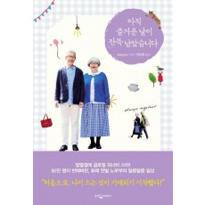 아직 즐거운 날이 잔뜩 남았습니다