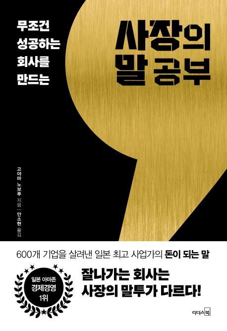 무조건 성공하는 회사를 만드는 사장의 말공부