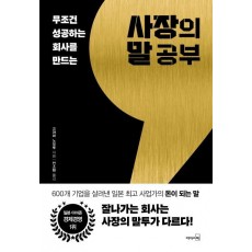 무조건 성공하는 회사를 만드는 사장의 말공부