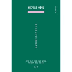 빼기의 여행