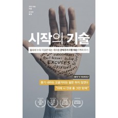 시작의 기술