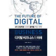 디지털 비즈니스의 미래