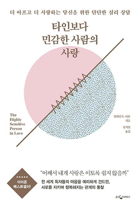 타인보다 민감한 사람의 사랑