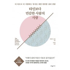 타인보다 민감한 사람의 사랑