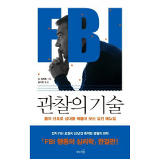 FBI 관찰의 기술