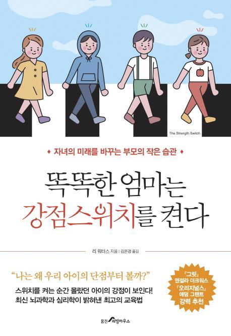 똑똑한 엄마는 강점스위치를 켠다