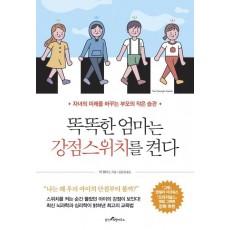 똑똑한 엄마는 강점스위치를 켠다