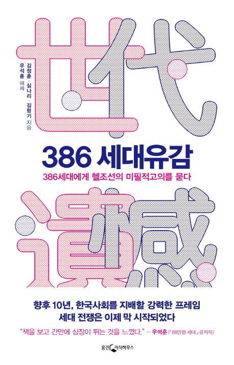 386 세대유감