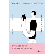 저는 살짝 비켜 가겠습니다