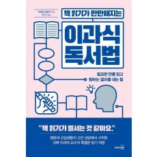 책 읽기가 만만해지는 이과식 독서법