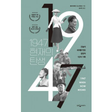 1947 현재의 탄생