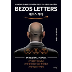 베조스 레터: 제프 베조스가 아마존 주주 서한에서 밝힌 일과 성공의 14가지 원칙