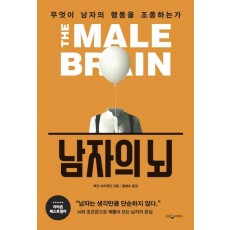 남자의 뇌