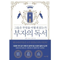 부자의 독서: 그들은 무엇을 어떻게 읽는가