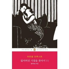 잃어버린 시절을 찾아서. 11