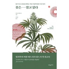 꽃은 알고 있다