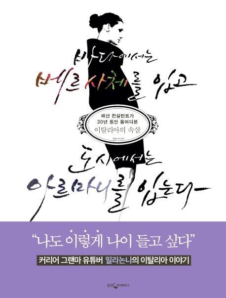 바다에서는 베르사체를 입고 도시에서는 아르마니를 입는다