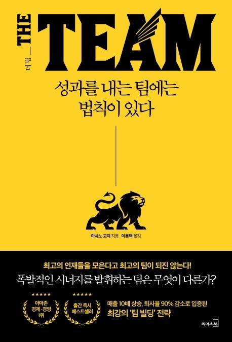 더 팀: 성과를 내는 팀에는 법칙이 있다