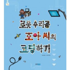 로봇 수리공 조아 씨의 코딩하기