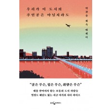 우리가 이 도시의 주인공은 아닐지라도