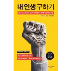 내 인생 구하기