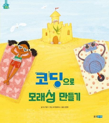 코딩으로 모래성 만들기