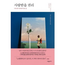 사랑받을 권리