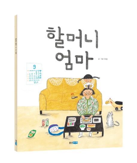 할머니 엄마(빅북)