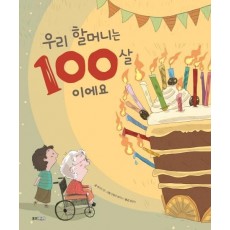 우리 할머니는 100살이에요