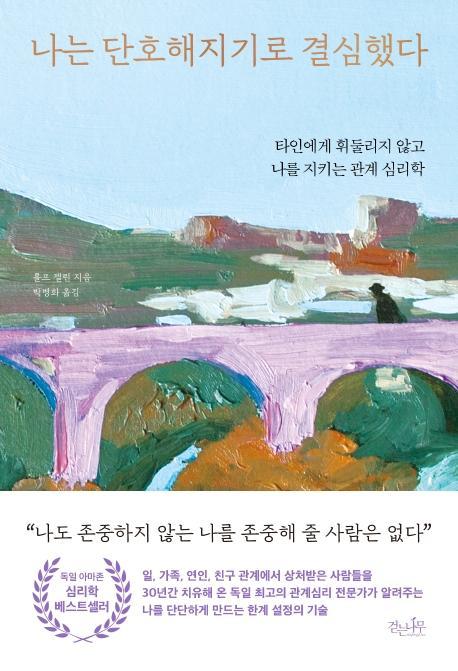 나는 단호해지기로 결심했다