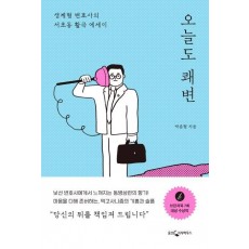 오늘도 쾌변