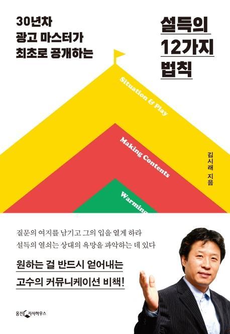 설득의 12가지 법칙