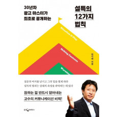 설득의 12가지 법칙