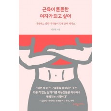 근육이 튼튼한 여자가 되고 싶어