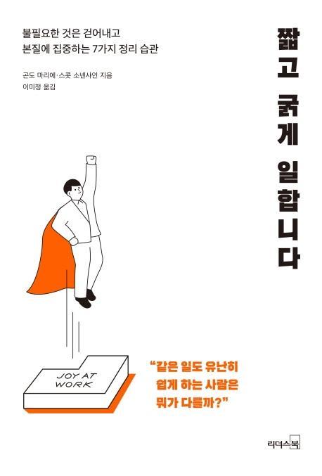 짧고 굵게 일합니다