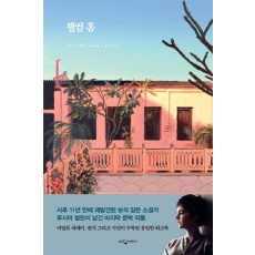 웰컴 홈(양장본 HardCover)