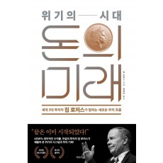 위기의 시대, 돈의 미래